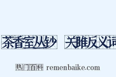 茶香室丛钞·关雎反义词是什么意思的图片